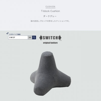 
T-block Cushion (Tブロッククッション) ダークグレー＜SWOF＞【1392884】
