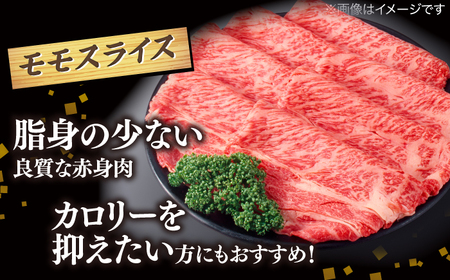 【ブランド牛・しまね和牛】モモスライス 450g すき焼き・しゃぶしゃぶ用 島根県松江市/Do corporation株式会社（しまね和牛） [ALFU009] 牛肉