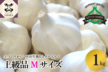 【先行受付】【8月下旬より順次発送】 にんにく　青森県産にんにく（上級品）Mサイズ1kg 青森にんにく
