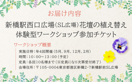 新橋駅西口広場(SL広場)花壇の植え替え(体験型ワークショップ)