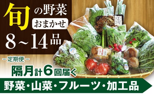 旬の野菜セット 八幡平のふるさと産直箱（大） 隔月 計6回 ／ おすすめ 野菜の詰合せ 産地直送 新鮮 岩手県産 あすぴーて