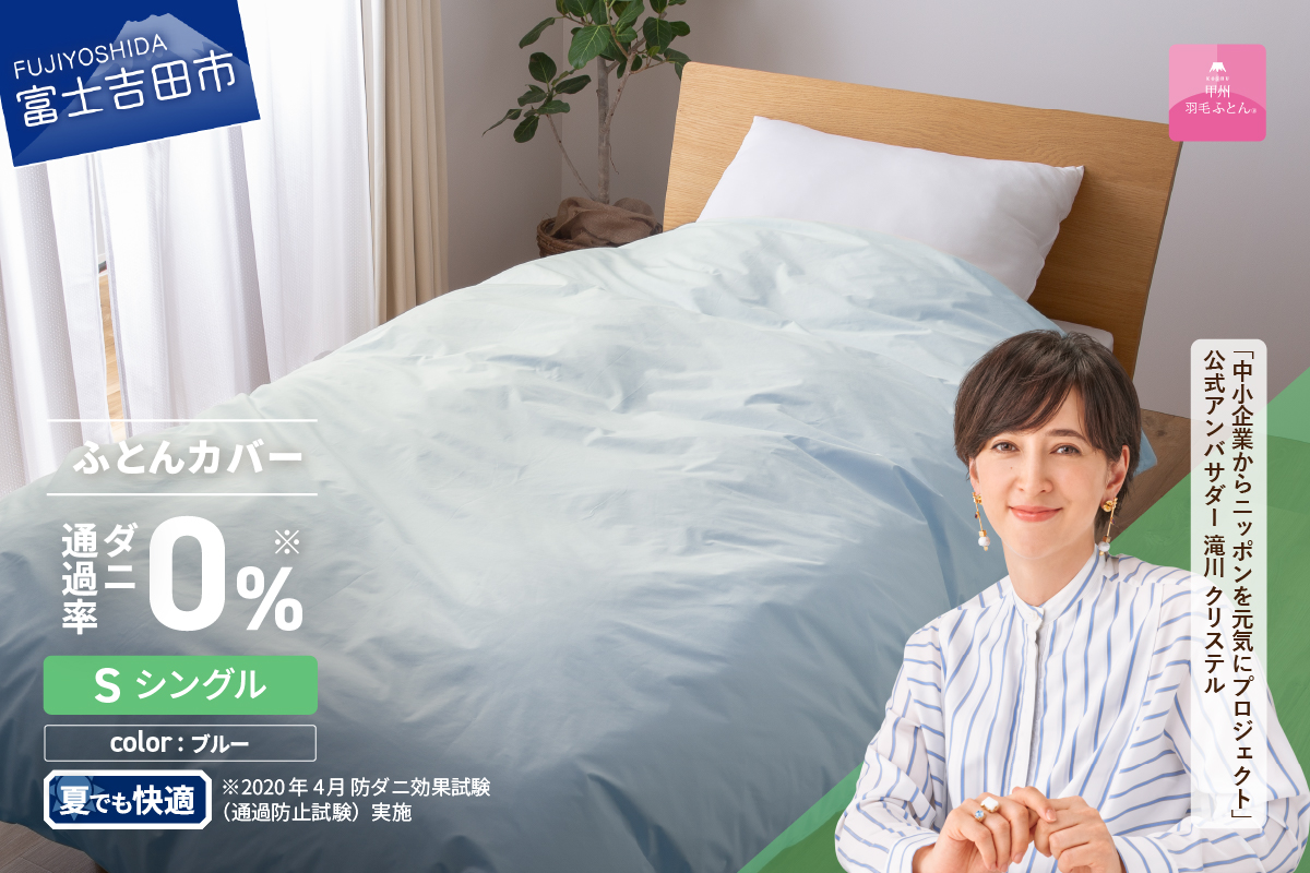 【甲州羽毛ふとん】ダニ通過率0%掛ふとんカバー ブルー（シングル）