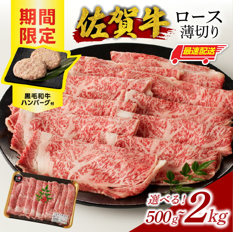 【ふるさと納税】高評価 ★4.74【選べる内容量】中山牧場 佐賀牛 ロース 薄切り 500g 〜 2kg +ハンバーグ付き（すき焼き・しゃぶしゃぶ）／ 牛肉 佐賀牛 霜降り スライス サーロイン リブロース A5 A4 黒毛和牛 国産 佐賀県 玄海町