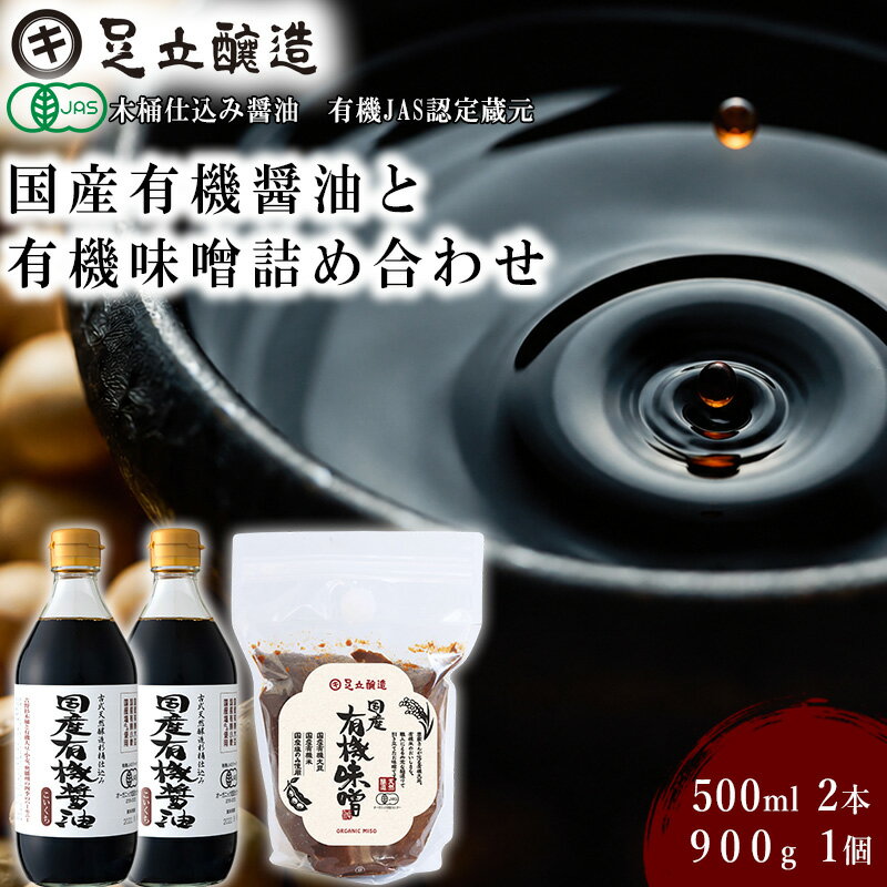 【ふるさと納税】国産有機醤油と有機味噌詰め合わせ[507] 無添加 生みそ 生味噌 天然醸造 長期熟成 オーガニック 国産有機 有機味噌