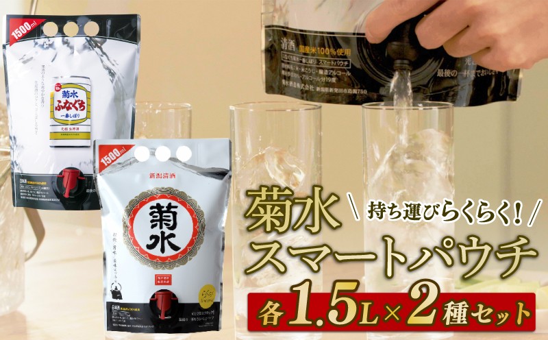 
            日本酒 菊水 スマートパウチ 2種 セット 1.5L×各1本 計3L 酒 ふなぐち 一番しぼり 白 生原酒 簡単 便利 晩酌 パーティー 飲み アルコール 人気 おすすめ 新発田市の日本酒 新潟県の日本酒 新発田市のお酒 新潟県のお酒 新潟県 新発田市 E115_01
          