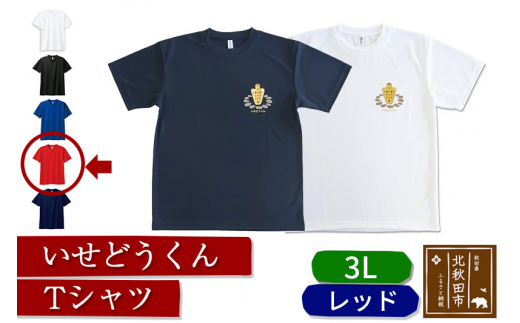 
いせどうくん　Tシャツ 【3L・レッド】
