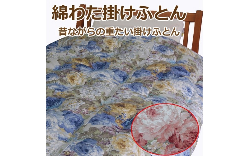 
                  綿わた掛けふとん　シングルロング　ふとん職人の手作り掛けふとん　カラー選択可（ピンク又はブルー）【mrst0004】
                