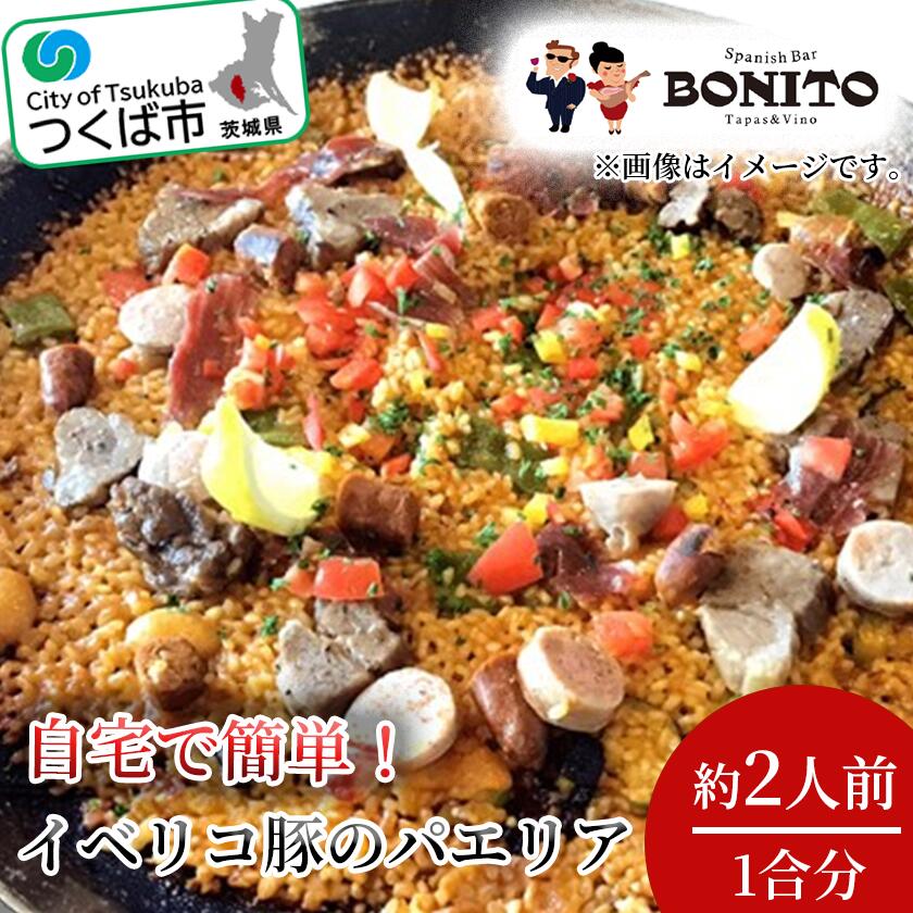 【ふるさと納税】お店の味を簡単調理!イベリコ豚の手ぶらでパエリアセット | 茨城県 つくば市 手軽 便利 料理 ぱえりあ BBQ キャンプ パーティー パック