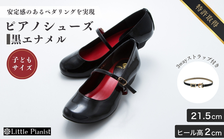 【21.5cm】ローヒール3WAYピアノシューズ(黒エナメル・子供サイズ)  | ピアノシューズ 特許