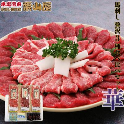ふるさと納税 嘉島町 馬刺し 贅沢 3種食べ比べセット「華」熊本特産【馬刺・和牛乃　栗山屋】(嘉島町)FKK19-579
