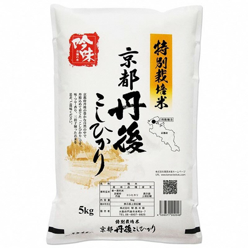 【ふるさと納税】今なら令和6年産／高評価★5.0 高レビュー★【最高級自慢のお米】京丹後産特別栽培米こしひかり 5kg 10kg 選べる 内容量 お米 特別栽培米 精米 白米 ふるさと納税 米 こしひかり おこめ ご飯 丹後コシヒカリ 生産者応援 農家応援 送料無料