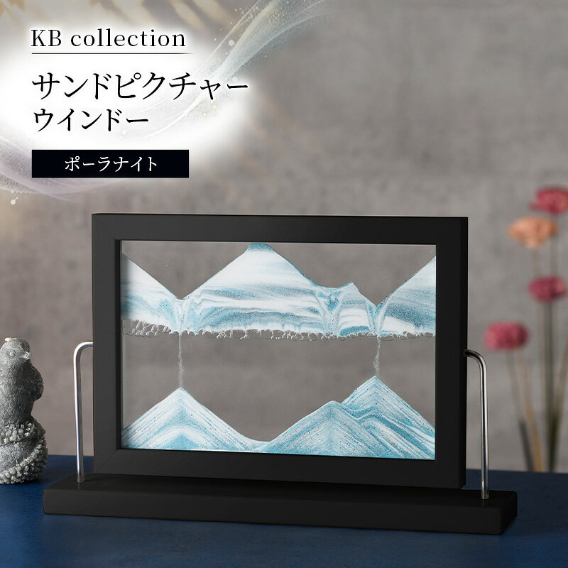 【ふるさと納税】KB collection サンドピクチャー ウインドー ポーラナイト 東京都 文京区