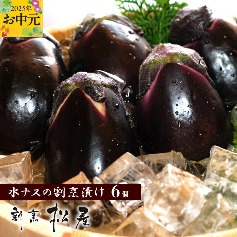 【ふるさと納税】【先行予約】泉佐野老舗料亭 割烹料理人が漬ける 水茄子の浅漬け6個セット