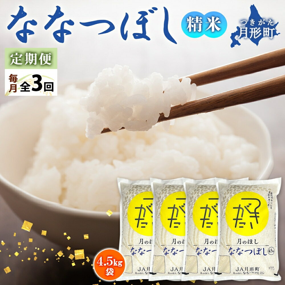 【ふるさと納税】【令和7年産先行予約】北海道 定期便 3ヵ月連続3回 令和7年産 ななつぼし 4.5kg×4袋 特A 精米 米 白米 ご飯 お米 ごはん 国産 ブランド米 おにぎり ふっくら 常温 お取り寄せ 産地直送 送料無料 月形 　お届け：2025年11月初旬より順次発送