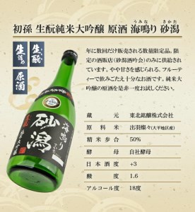SA1662　限定醸造 酒田の砂潟セット　計2本(各720ml×1本)