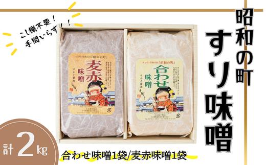 昭和の町 すりみそ セット 合わせ味噌 麦赤味噌 計 2kg (1kg×各1袋）九州 味噌 米麹 麦麹 使用 調味料 だし 甘口 大分県 豊後高田 あわせみそ あかみそ むぎみそ