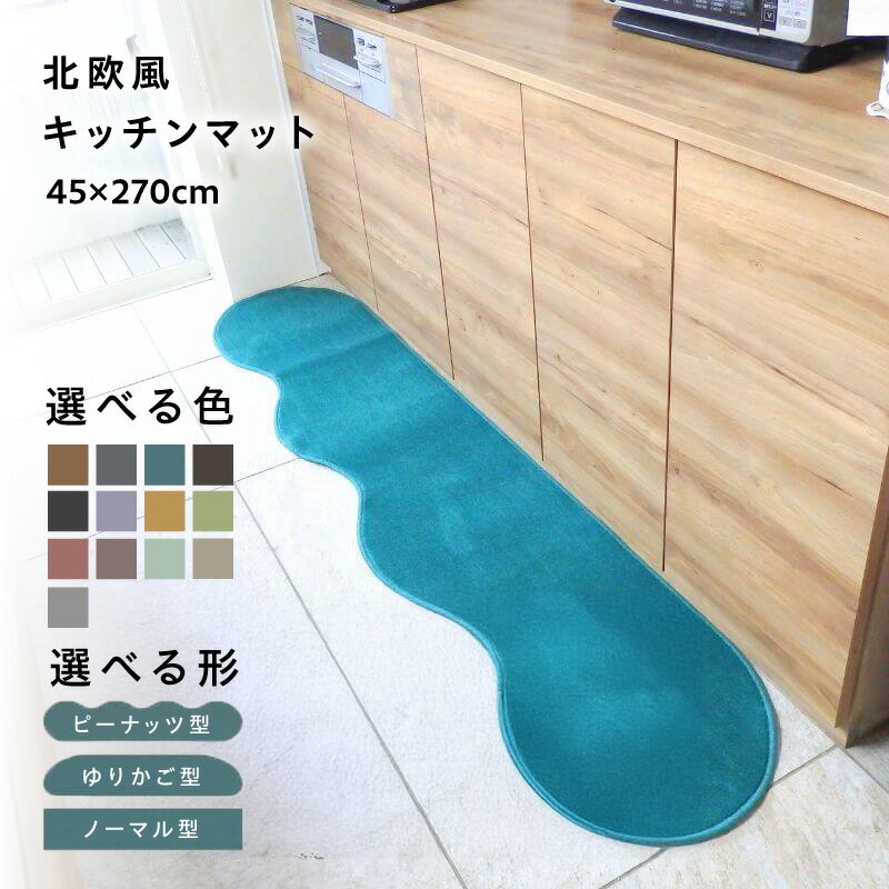 【ふるさと納税】【選べる形＆カラー】 45×270cm 北欧風 キッチンマット ラグマット タイプ 抗菌防臭 SEK 厚さ 10mm キッチン ラグ マット 北欧 おしゃれ 優しい ふみ心地 滑りにくい 織人しきもの屋工房 泉佐野市 送料無料