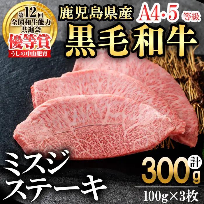 【数量限定】A4・A5等級うしの中山黒毛和牛ミスジステーキ 3枚 計300g 鹿児島県産 黒毛和牛 和牛 ミスジ ステーキ 肉 牛肉 国産 九州産 焼肉 BBQ 真空パック 小分け A5 A4 日本一 ランキング 人気 b0-209-yy