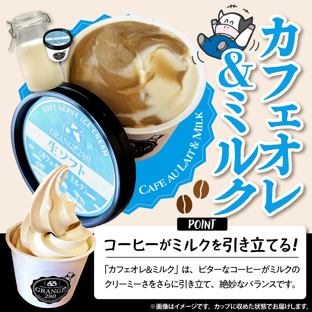 生ソフトクリーム ミルクetc3種セット【芳醇ミルク／芳醇カフェオレ／カフェオレ&ミルク】 計10個