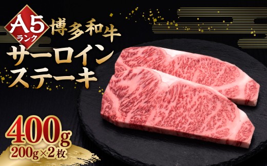 A5等級 博多和牛サーロインステーキ 200g×2枚 （計約400g） 牛肉 サーロイン ステーキ 焼き肉 料理 冷凍 福岡県 糸田町