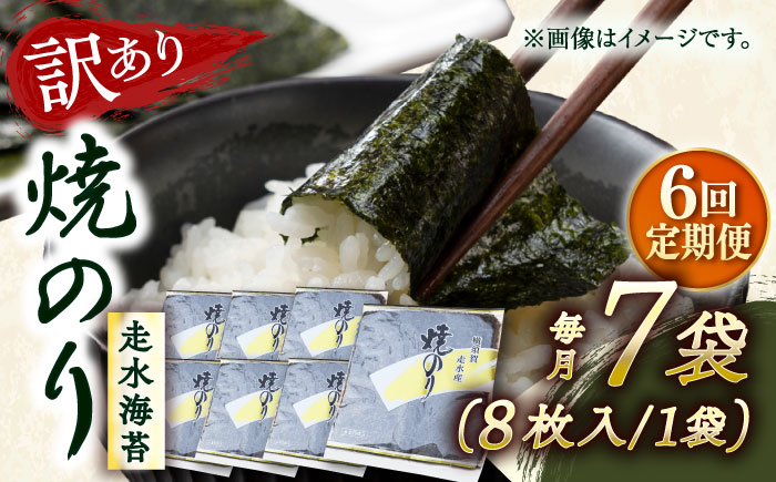 
            【全6回定期便】【訳あり】焼海苔7袋（全形56枚）【丸良水産】［AKAB122］
          