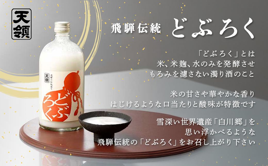 【飛騨地域限定】【天領酒造】「ゲロのどぶ」6本セット（260ml×6本）【2-19】