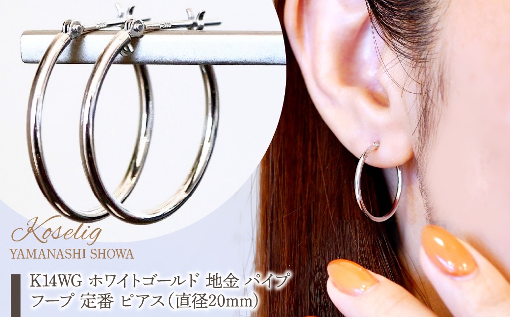 K14WG ホワイトゴールド 地金 パイプ フープ 定番 ピアス（直径20mm) 保証書付 KO-0079 SWAD106