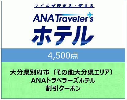 大分県別府市（その他大分県エリア）ANAトラベラーズホテル割引クーポン（4,500点分）