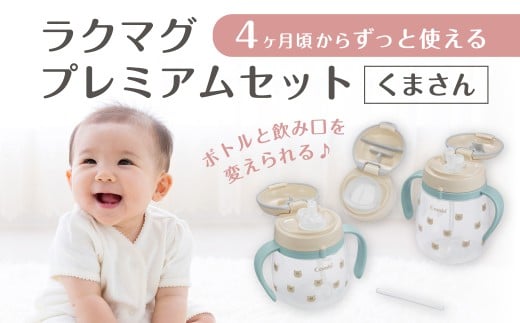 016-007   ラクマグ プレミアムセットR　くまさん（BE）