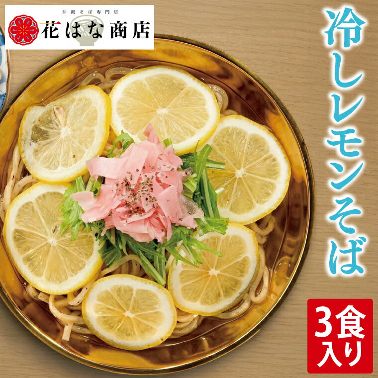【ふるさと納税】冷しレモンそば 3食入り｜沖縄そば そば 冷やしレモンそば レモン 真空 冷凍 沖縄 沖縄県 豊見城市(AY002)