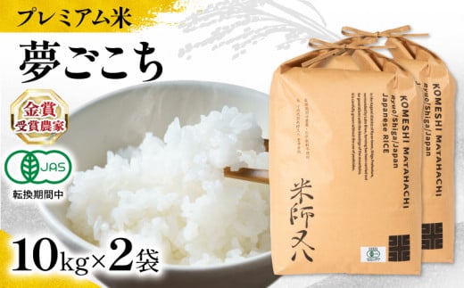 【 プレミアム米 】 新米 夢ごこち 10kg×2袋  有機JAS認証米 転換期間中 ( 令和7年産 先行予約 ブランド 米 rice ご飯 内祝い もちもち 国産 送料無料 滋賀県 竜王 ふるさと納税 )