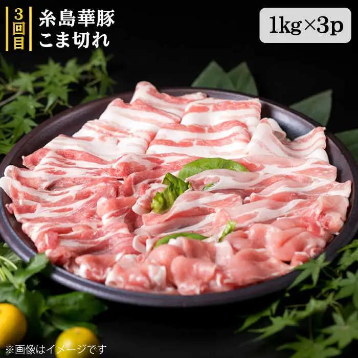 【全7回定期便】ボリューム満点！ お肉 福岡 糸島産 牛肉/豚肉/鶏肉 糸島市/糸島ミートデリ工房 [ACA086] 黒毛和牛 博多華味鶏 糸島華豚
