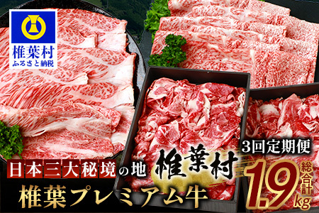 お試し定期便 【 定期便 3回 】 総重量 1,900g 牛肉 椎葉プレミアム牛の スライス肉 ＆ 切り落とし肉 定期便 【 日本三大秘境 椎葉村 育ちの黒毛和牛 】 牛肉 椎葉牛 椎葉プレミアム牛 