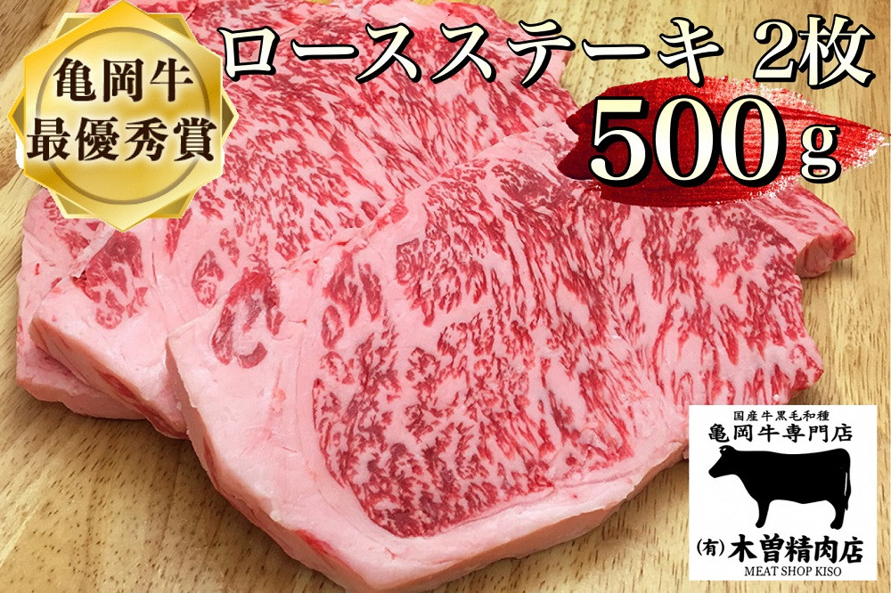
            ＜亀岡牛専門店（有）木曽精肉店＞亀岡牛ロースステーキ 500g☆祝！亀岡牛 2023年最優秀賞（農林水産大臣賞）受賞　※冷凍（冷蔵も指定可） 
          