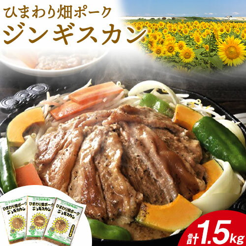 【ふるさと納税】豚 ジンギスカン 1.5kg (500g×3) ひまわり畑ポーク いろは肉店 北海道 名寄市産 豚肉 味付き タレ 焼肉 BBQ バーベキュー 鍋 惣菜 おかず おつまみ 産地直送 お取り寄せ グルメ ギフト 贈り物 送料無料 《30日以内に出荷》