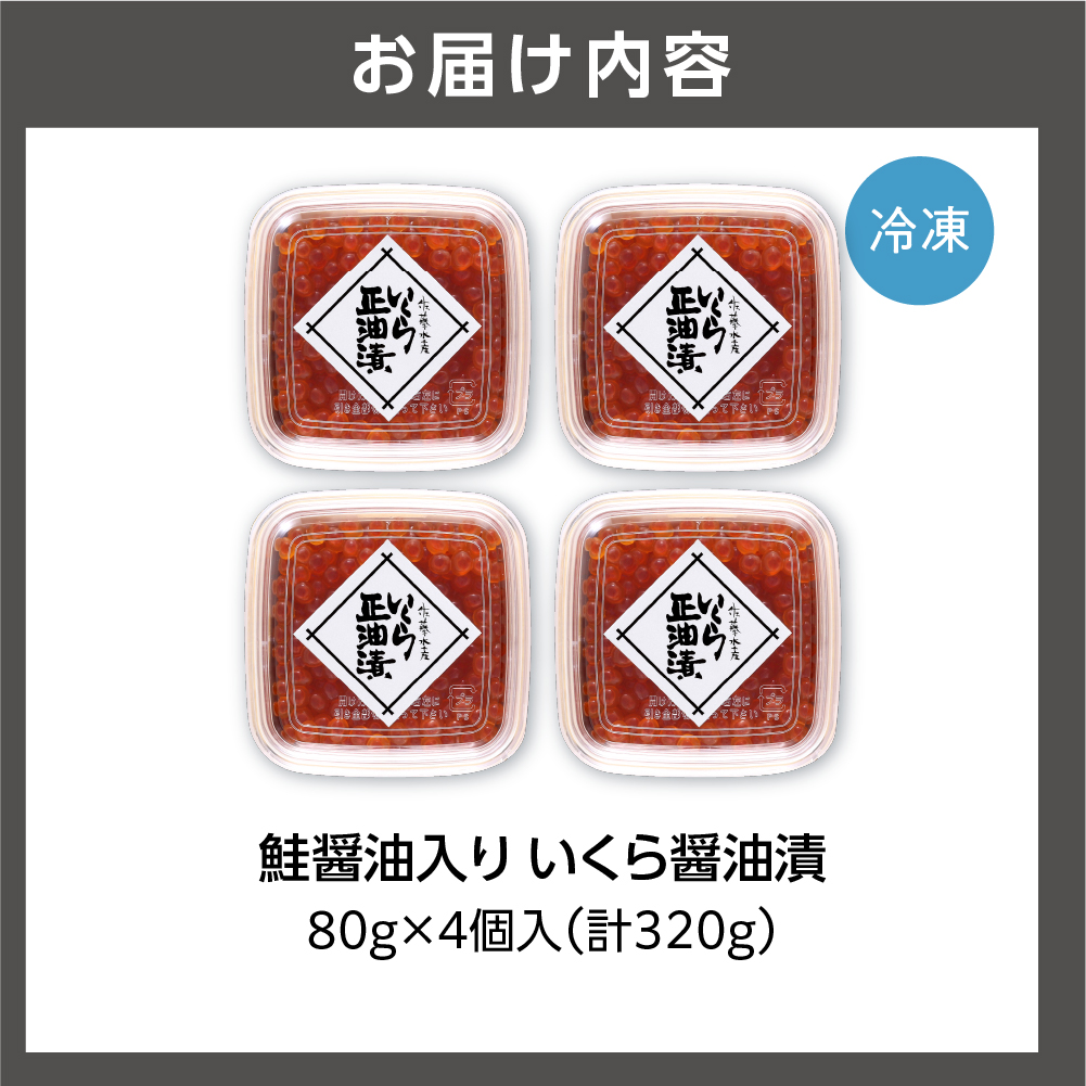 佐藤水産 鮭醤油入りいくら醤油漬 小分け80g×4個入(計320g)
