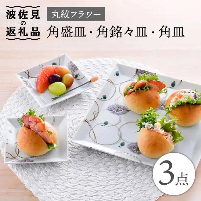 【波佐見焼】丸紋フラワー 角盛皿＆角銘々皿 角皿 3枚セット 食器 皿 【陶豊】 [OE21] 波佐見焼