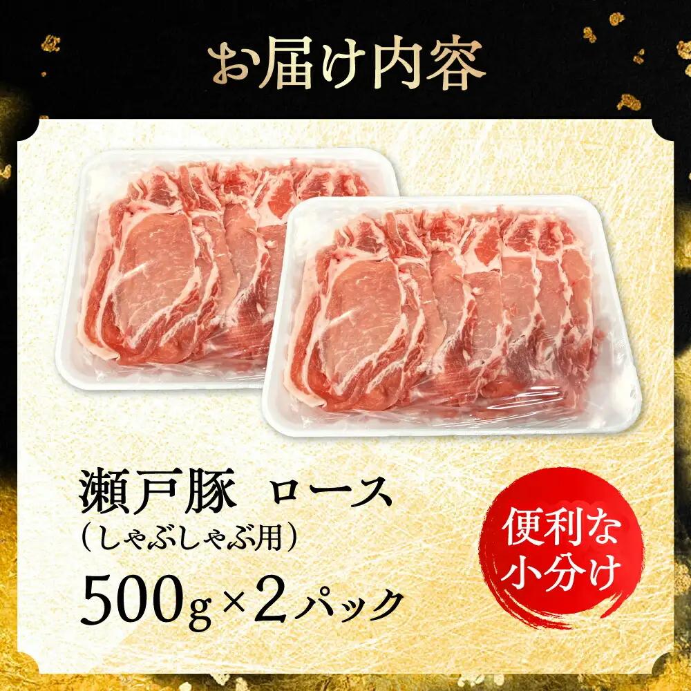 瀬戸豚 ロースしゃぶしゃぶ用 1kg / 豚肉 しゃぶしゃぶ [BBBQ142]