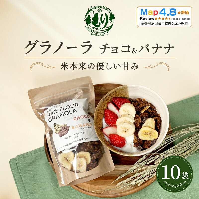 【ふるさと納税】【新しい朝の健康習慣】お米のグラノーラ（ チョコ&バナナ）10袋 自家製黒蜜使用 グルテンフリー Xmas パン ぱん パン屋 自家製 朝食 おやつ 冷凍