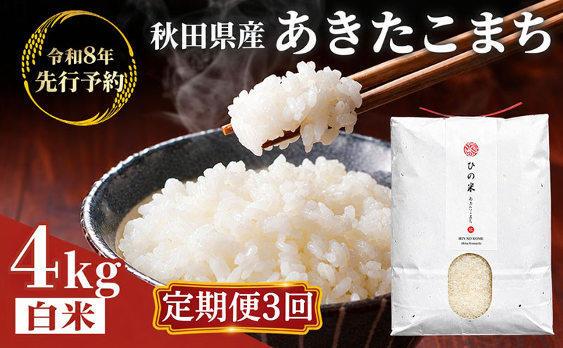 【新米先行予約 11月以降順次発送予定】《定期便 3か月》4kg（2kg×2袋）×3ヶ月 秋田県産 あきたこまち 精米  神宿る里の米「ひの米」【令和8年度産 白米 秋田 にかほ】
