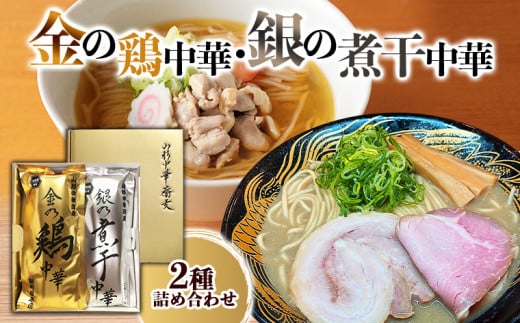 金の鶏中華・銀の煮干中華 ２種詰合せ FY25-885
