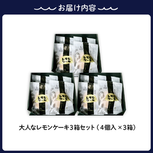 大人レモンケーキ3箱セット (4個入×3箱)