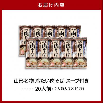 ふるさと納税 東根市 山形名物冷たい肉そば20人前スープ付(2人前1袋×10袋) みうら食品提供　A-0867 |  | 02