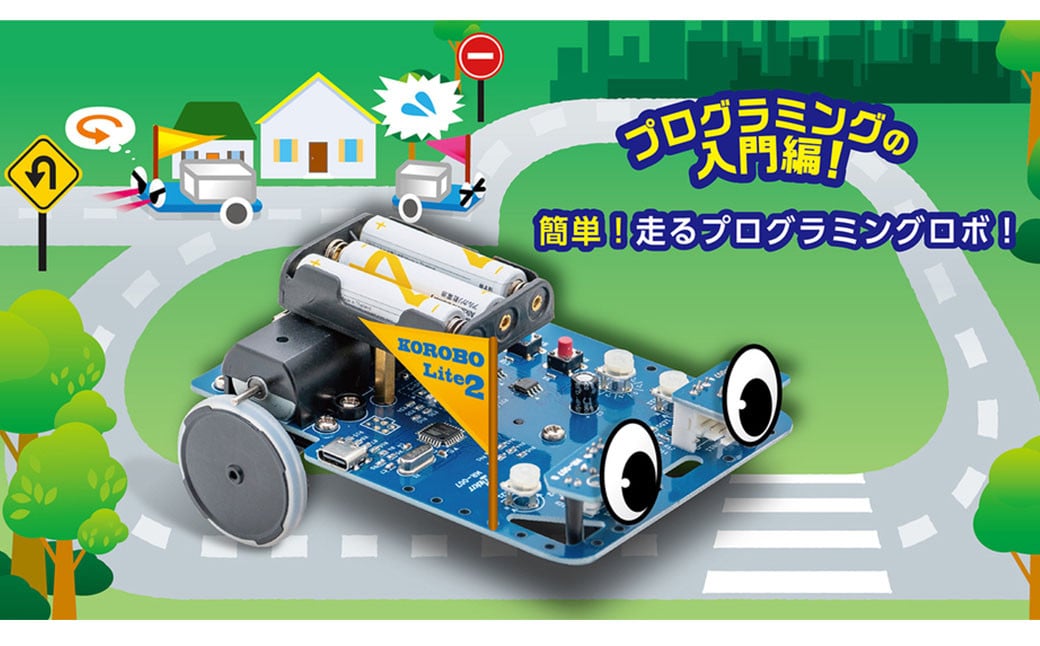 はじめてのプログラミングキット