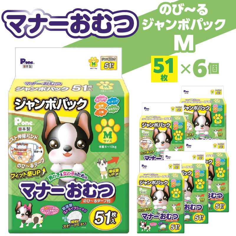 【ふるさと納税】マナーおむつ 犬用マナーおむつ のびーるジャンボパック Mサイズ 51枚×6個 [ ペット用 おむつ マーキング対策 しつけ トイレ用品 介護 吸収力抜群 紙おむつ 消耗品 防水 ペット用品 犬用品 人気 送料無料 香川県 三豊市 30,000円 台 返礼品 第一衛材 ]