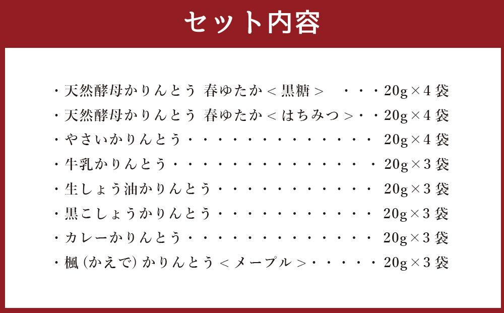 【最短翌日から３営業日以内発送】北海道かりんとう8種類（春ゆたか＜黒糖＞・春ゆたか＜蜂蜜＞・やさいかりんとう 各4袋、牛乳かりんとう・生しょう油かりんとう・黒こしょうかりんとう・カレーかりんとう・楓（
