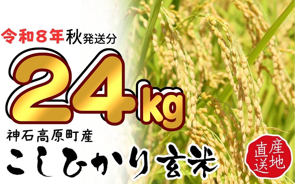 
                  【神石高原町産】令和８年産コシヒカリ玄米２４ｋｇ【２０２６年発送分予約】※寄付金の使い道を選択メニューにて「ｎ ｉ ｎ ａ 神 石 高 原」を選択してください。
                
