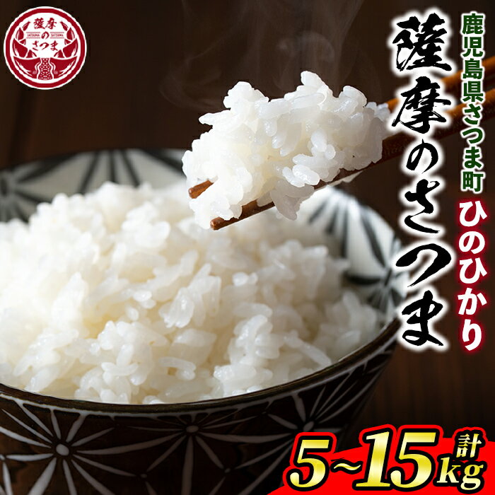 【ふるさと納税】＜回数・容量が選べる！＞《令和6年産》薩摩のさつま(5kg or 10kg or 5kg×全3回・計15kg) 鹿児島 国産 九州産 お米 こめ コメ 米 白米 精米 ヒノヒカリ ひのひかり ごはん ご飯 ライス 定期便 連続月 毎月 全3回 【JA北さつま】