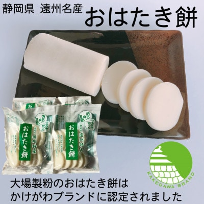 【年内出荷】遠州特産おはたき餅 400g×10袋 4.0kg (常温便)【配送不可地域:離島・沖縄県】