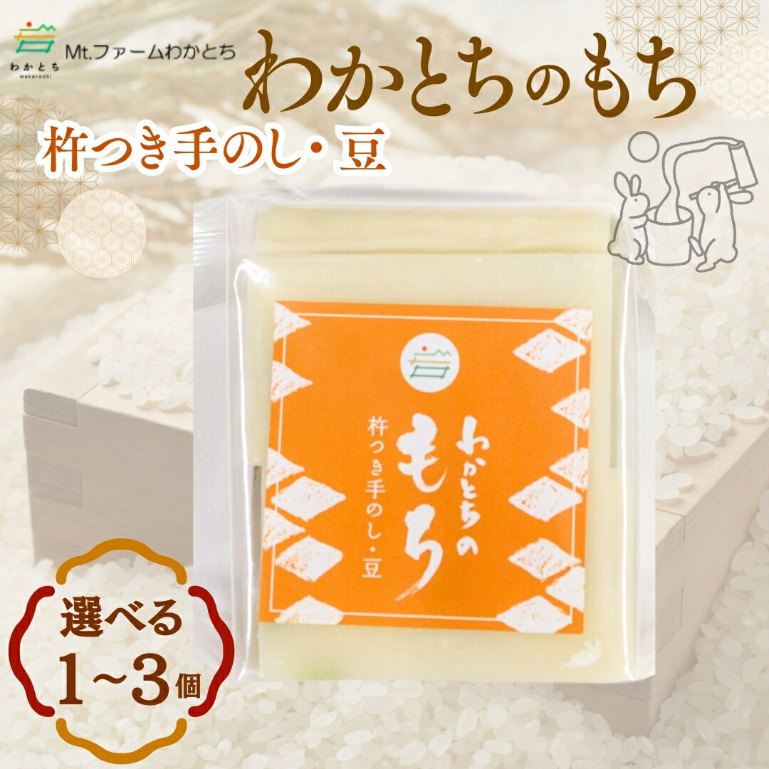 【ふるさと納税】杵つき手のし餅「わかとちのもち」豆もち 500g 選べる個数 1個/2個/3個 Mt.ファームわかとち | 杵つき お餅 おもち もち モチ お取り寄せ 取り寄せ グルメ ギフト 新潟県 小千谷市 【0002-0294SV00-01】